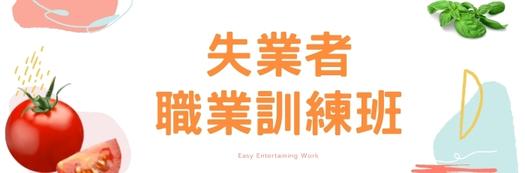 111年度失業者職業訓練-異國料理烹飪技能班