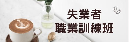 111年度失業者職業訓練-咖啡烘焙實務班
