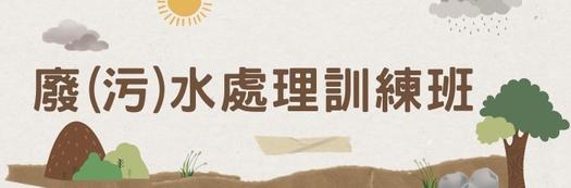 乙級廢(污)水處理專責人員訓練班第11122期
