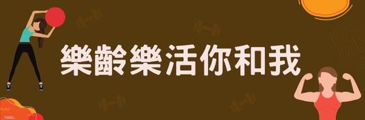 111-1學期樂齡大學進階班-全方位運動