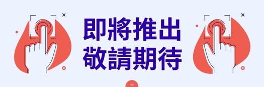 即將推出 敬請期待