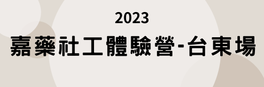 2023年 嘉藥社工體驗營-台東場