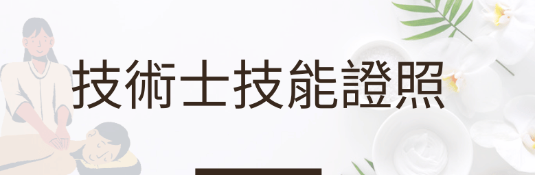 113年托育人員(保母)檢定術科加強班