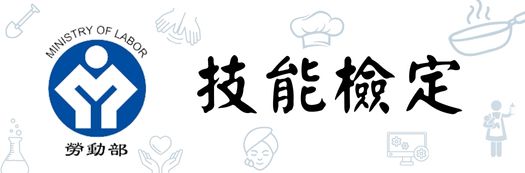 114年第6梯次照顧服務員單一級術科輔導加強班