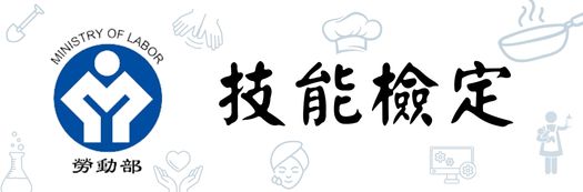 中餐烹調丙級葷食術科證照輔導班-生活系第30期