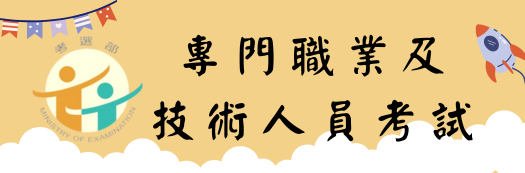 社會工作師輔導考照班-第3期