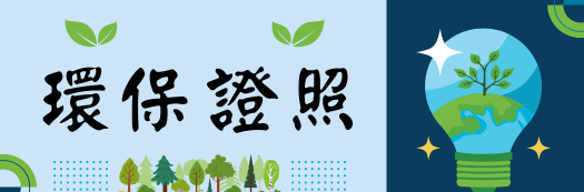 甲級廢(污)水處理專責人員訓練班第11324期