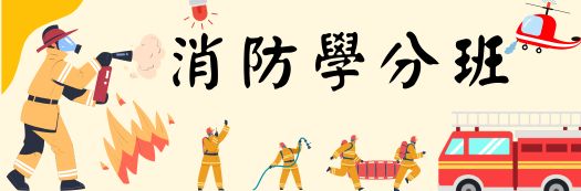 114年度消防設備師20學分班