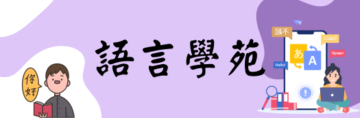 啟蒙正音班