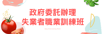 113年度失業者職業訓練-中式料理烹飪訓練班