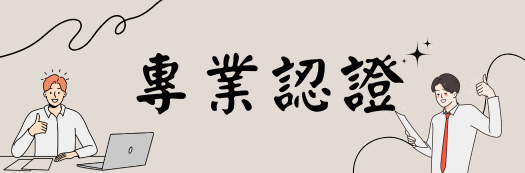 勞動部iCAP【頭皮調理】職能課程認證班-第2期