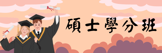 113學年度碩士學分班