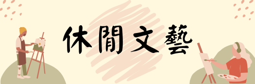 製作永生花-初級班-第1期