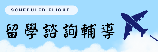 美國百大名校不是夢分享講座