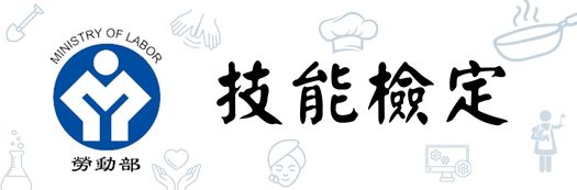 中餐烹調丙級葷食術科證照輔導班-生活系第31期