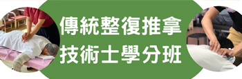 傳統整復推拿學分班假日