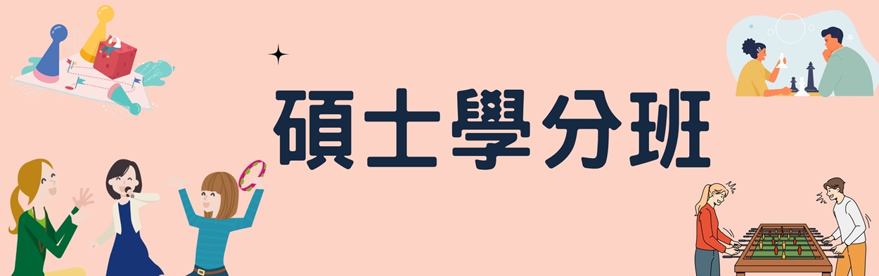 114年度第1期藥理學院台北碩士學分班