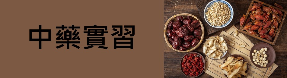 114學年度畢業後補修中藥實習學分班第1期